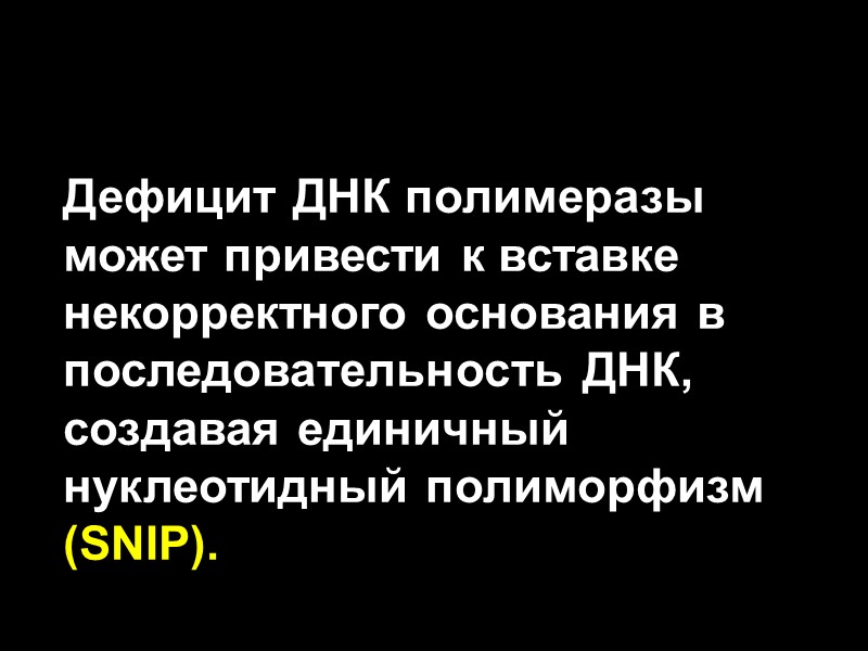 Дефицит ДНК полимеразы может привести к вставке некорректного основания в последовательность ДНК, создавая единичный